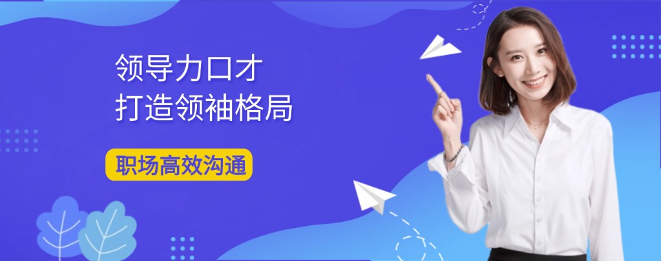 武汉蔡甸区【本地热推】领导力口才培训机构榜首名单全新出炉